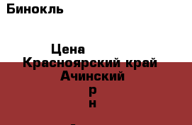 Бинокль Yukon Solaris 16x50 WP › Цена ­ 3 500 - Красноярский край, Ачинский р-н, Ачинск г. Охота и рыбалка » Экипировка   . Красноярский край